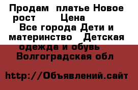 Продам  платье.Новое.рост 134 › Цена ­ 3 500 - Все города Дети и материнство » Детская одежда и обувь   . Волгоградская обл.